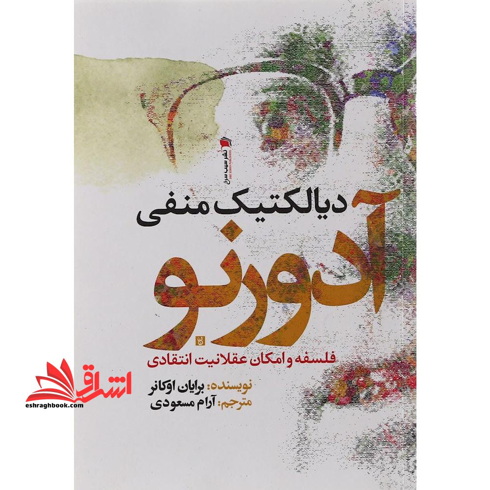 دیالکتیک منفی آدورنو فلسفه و امکان عقلانیت انتقادی - فروشگاه کتاب اشراق