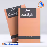 کتاب مبانی علم اقتصاد محسن نظری انتشارات نگاه دانش