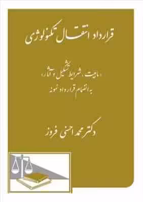 قرارداد انتفال تکنولوژی ( محمد احسنی فروز ) ماهیت ؛ شرایط تشکیل و آثار