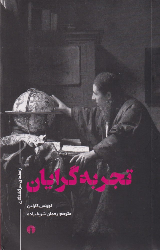 راهنماسرگشتگان (تجربه گرایان) - کتابفروشی کوچه کتاب