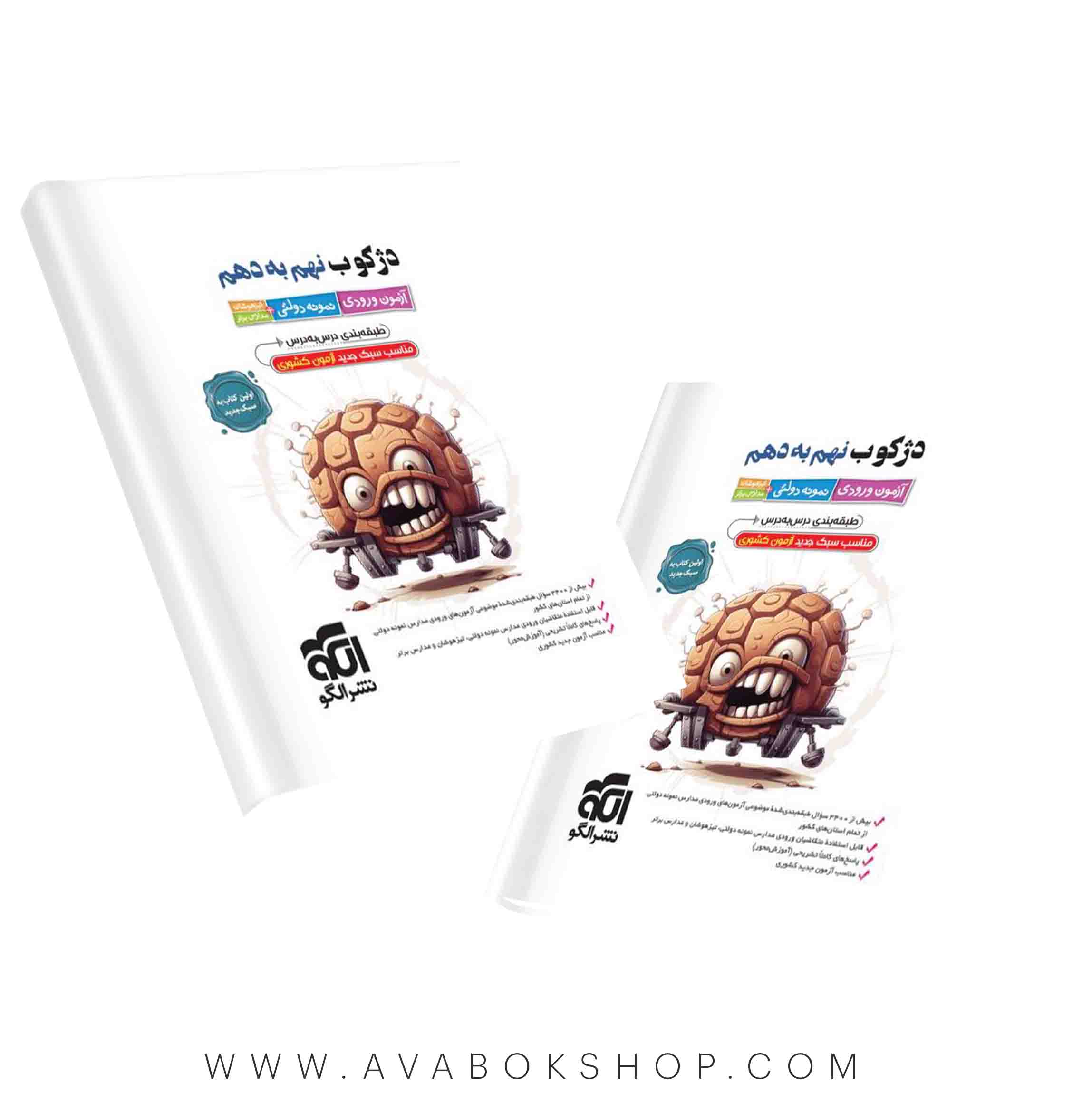 کتاب دژکوب نهم به دهم نشر الگو