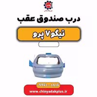 درب صندوق عقب تیگو 7 پرو