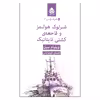 کتاب شرلوک هولمز و فاجعه ی کشتی تایتانیک اثر ویلیام سیل نشر قطره
