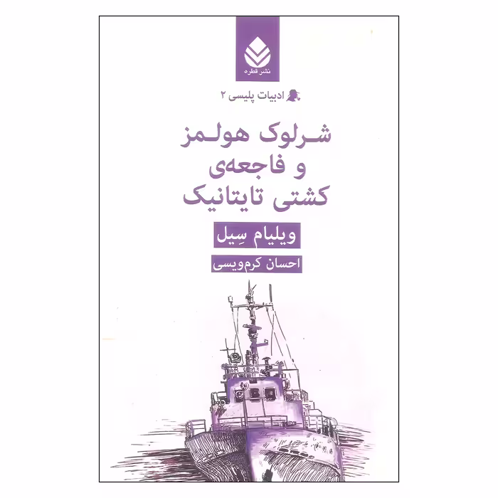 کتاب شرلوک هولمز و فاجعه ی کشتی تایتانیک اثر ویلیام سیل نشر قطره