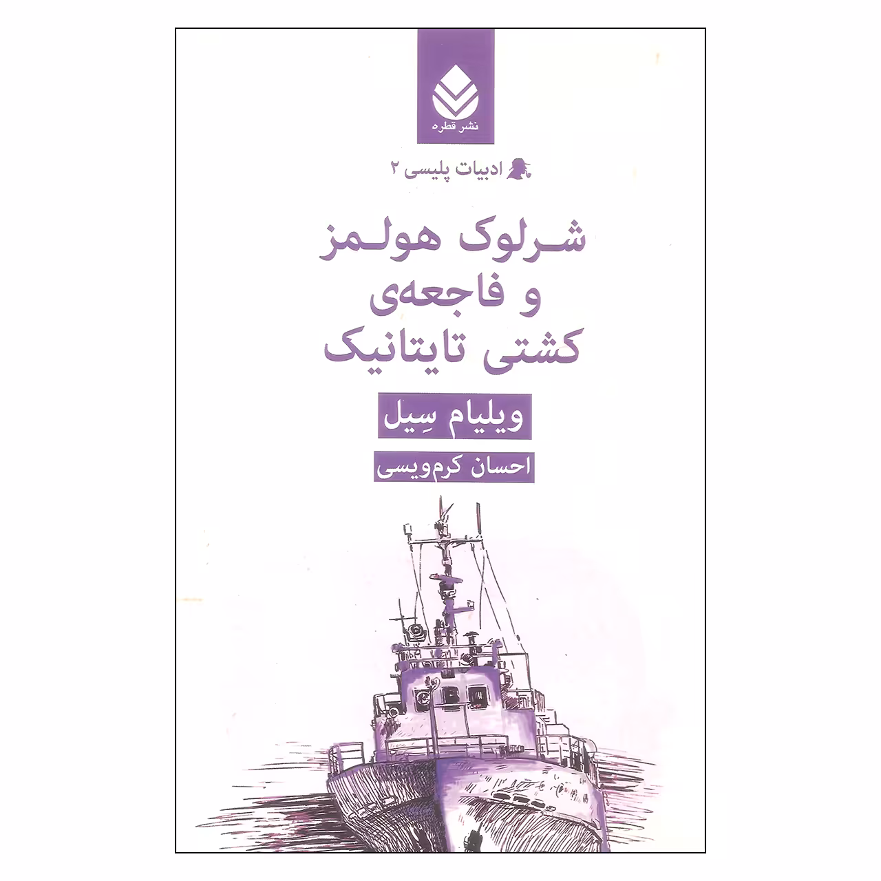 کتاب شرلوک هولمز و فاجعه ی کشتی تایتانیک اثر ویلیام سیل نشر قطره