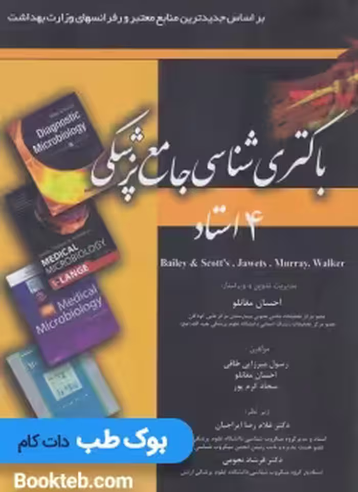 باکتری شناسی جامع پزشکی 4 استاد