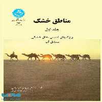 مناطق خشک جلد اول نشر دانشگاه تهران