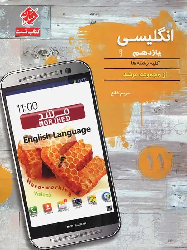 زبان انگلیسی یازدهم کندو مرشد مبتکران - بانک کتاب ماندگار-قیمت-خرید-کتاب-کمک-درسی-کنکور-دانشگاهی