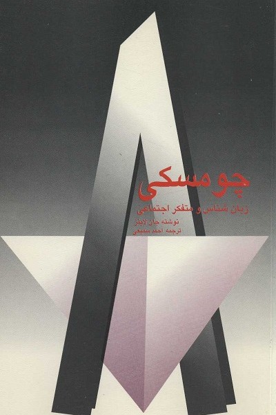 چومسکی (زبان شناس و متفکر اجتماعی)