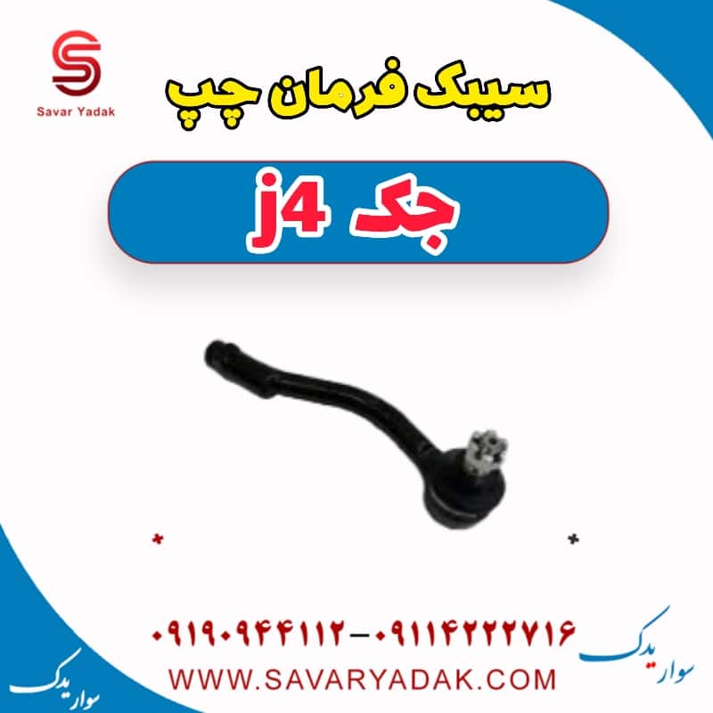 سیبک فرمان چپ جک j4