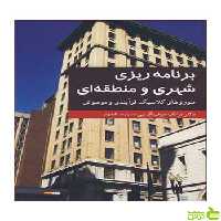 برنامه ریزی شهری و منطقه ای فرانک سیف الدینی آییژ - سیب ترش - SibTorsh تخفیف