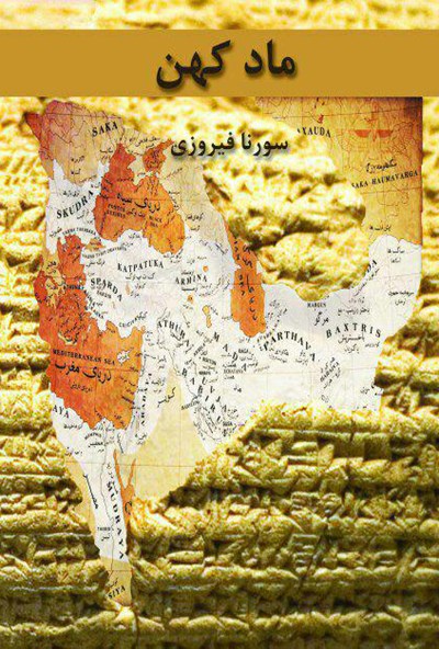 ماد کهن (یک واکاوی آکادمیک )/فیروزی/برسم