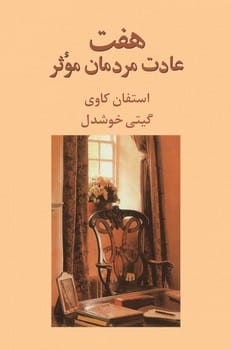 هفت عادت مردمان موثر - کتابفروشی کوچه کتاب