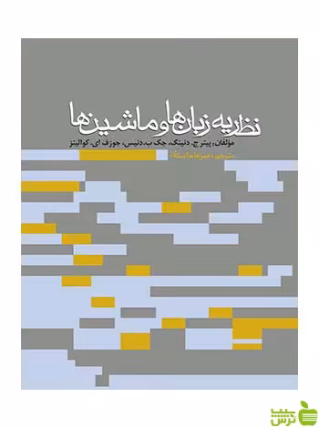 نظریه زبان‌ها و ماشین‌ها کوالیتز روزنه - سیب ترش - SibTorsh