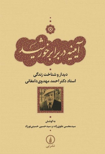 خرید کتاب آیینه در برابر خورشید؛ دیدار و شناخت زندگی استاد دکتر احمد مهدوی دامغانی &#8212; کتابسرای طه