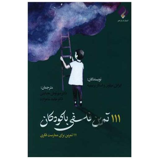 کتاب 111 تمرین فلسفی با کودکان اثر ایزابل میلون ، اسکار برنی فیه