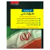 کتاب آزمون یار حقوق اساسی اثر دکتر مظاهر نامداری و دکتر فضل الله سبحان انتشارات اندیشه ارشد