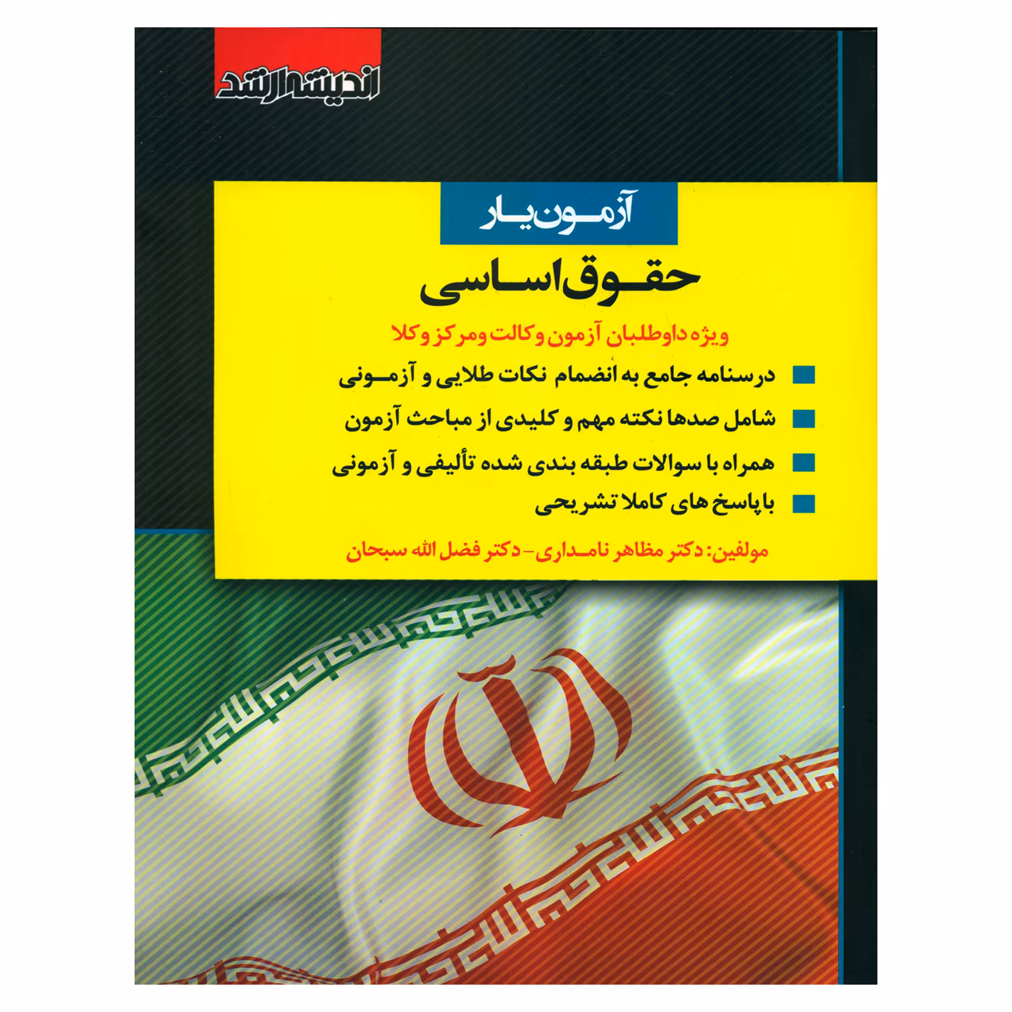 کتاب آزمون یار حقوق اساسی اثر دکتر مظاهر نامداری و دکتر فضل الله سبحان انتشارات اندیشه ارشد