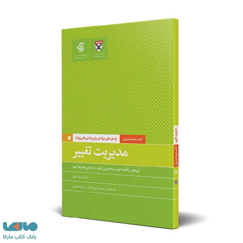 مدیریت تغییر نشر آریاناقلم