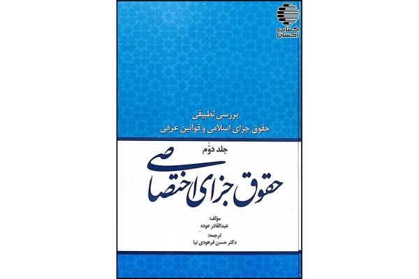کتاب حقوق جزای اختصاصی اسلام یا حقوق جزای اسلام - کتابخانه مجازی واتیکان