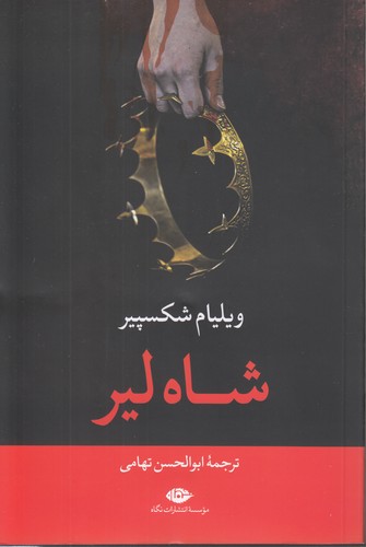 خرید کتاب شاه لیر — کتابسرای طه