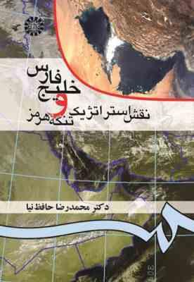 خلیج فارس و نقش استراتژیک تنگه هرمز ( محمد رضا حافظ نیا – حسین ربیعی ) 0052