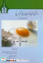 خرید کتاب دانش و فن آوری زیستی تخم مرغ نشر دانشگاه بیرجند | ایده بوک