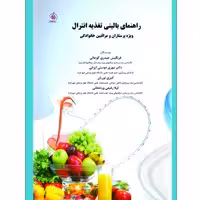 کتاب راهنمای بالینی تغذیه و انترال ویژه پرستاران و مراقبین خانوادگی اثر جمعی از نویسندگان انتشارات یکتامان