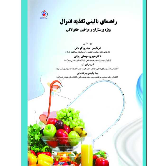 کتاب راهنمای بالینی تغذیه و انترال ویژه پرستاران و مراقبین خانوادگی اثر جمعی از نویسندگان انتشارات یکتامان