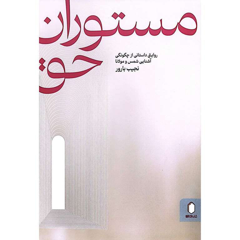 مستوران حق