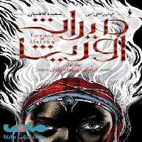 میراث اوریشا جلد اول (فرزندان خون و استخوان) نشر باژ