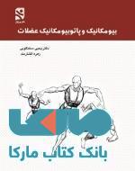 بیومکانیک و پاتومکانیک عضلات نشر ورزش