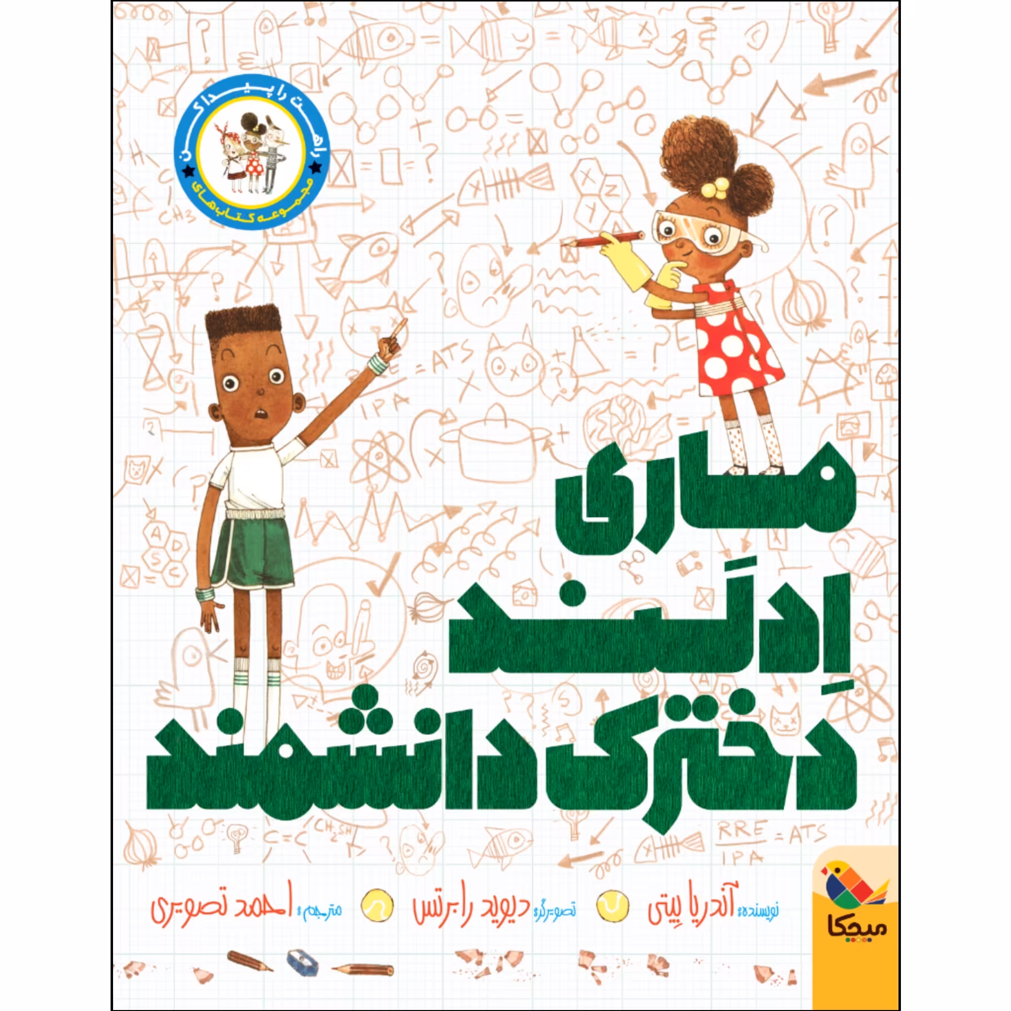 کتاب ماری ادلند دخترک دانشمند اثر آندریا بیتی نشر میچکا