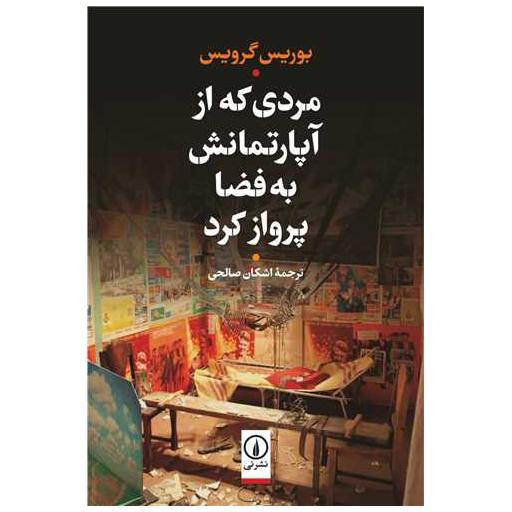 کتاب مردی که از آپارتمانش به فضا پرواز کرد اثر بوریس گرویس