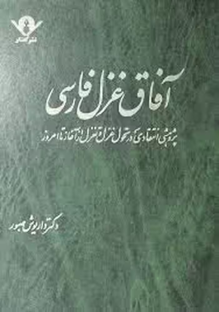 آفاق غزل فارسی