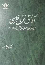 آفاق غزل فارسی