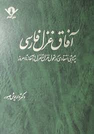 آفاق غزل فارسی