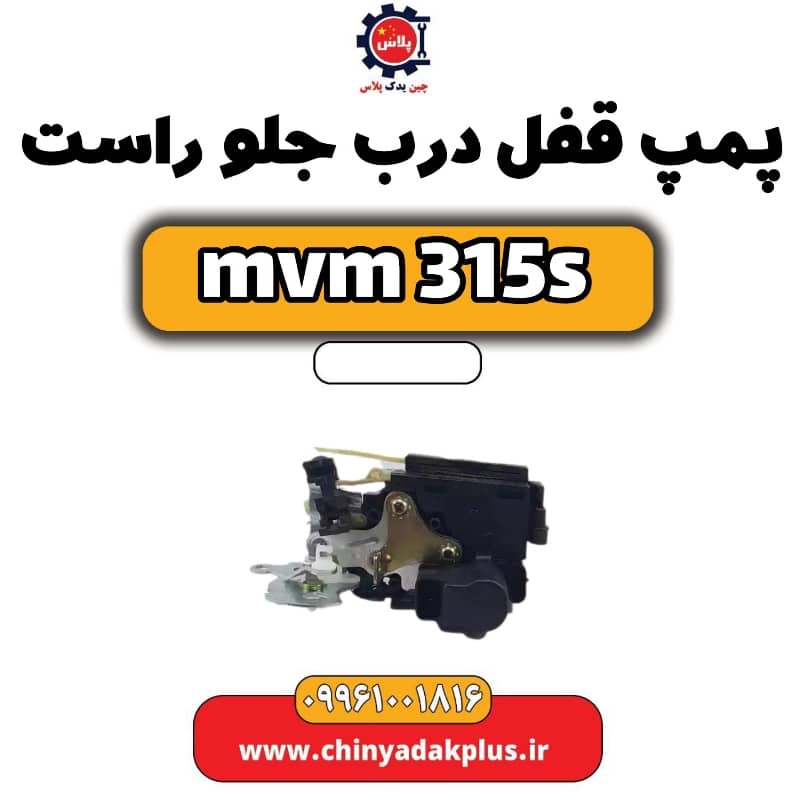 پمپ قفل درب جلو راست ام وی ام 315 اس