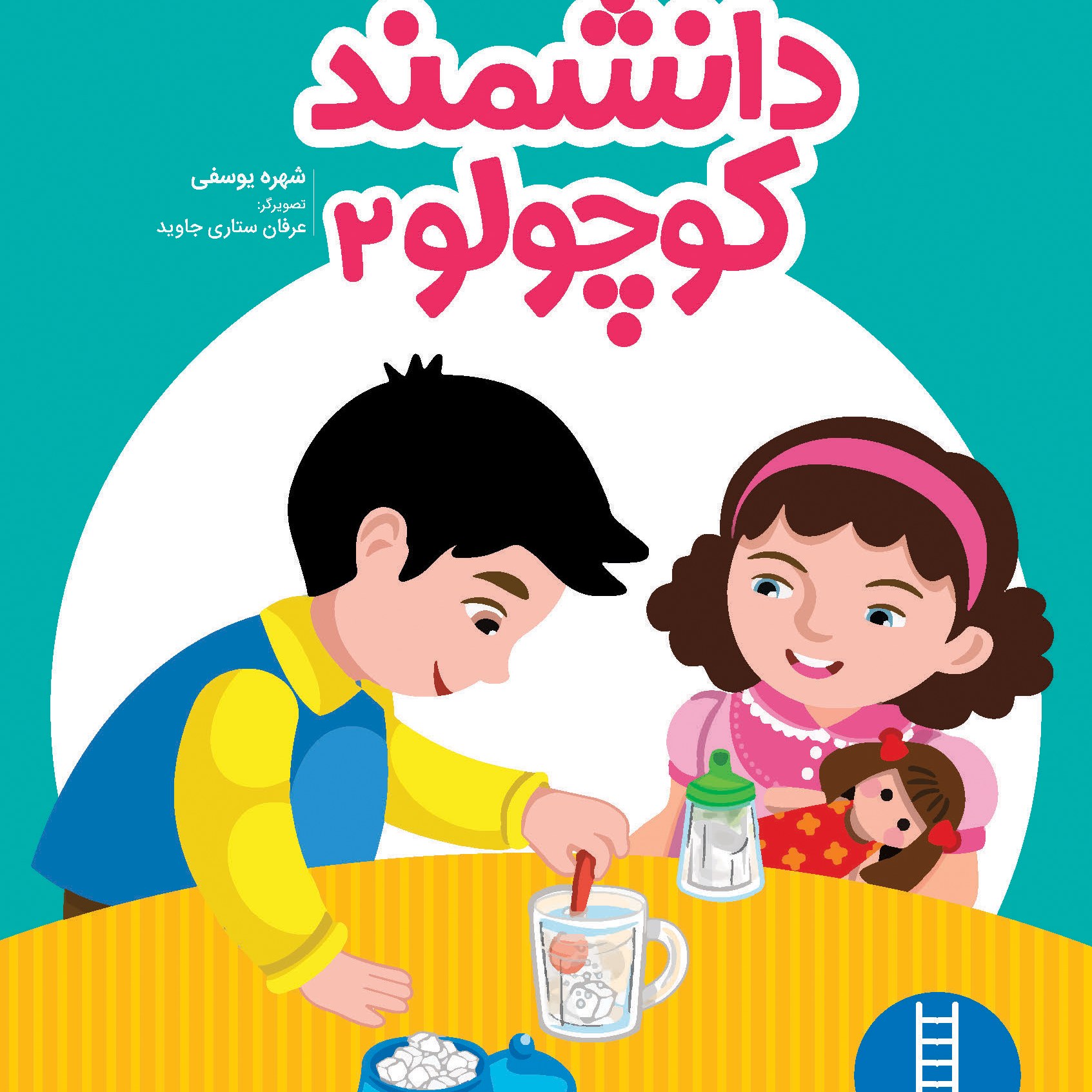 دانشمند کوچولو 2