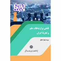 کتاب تاملی بر ارتباطات علم و تجربه ایران اثر سیده‌ زهرا اجاق انتشارات پژوهشگاه علوم انساني و مطالعات فرهنگي