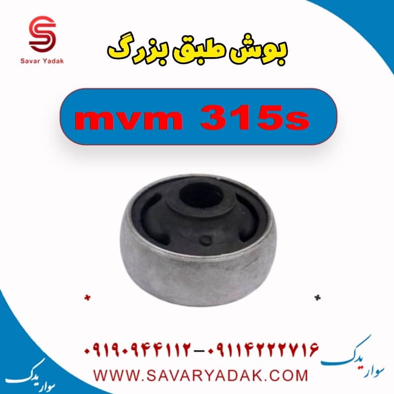 بوش طبق بزرگ ام وی ام 315s