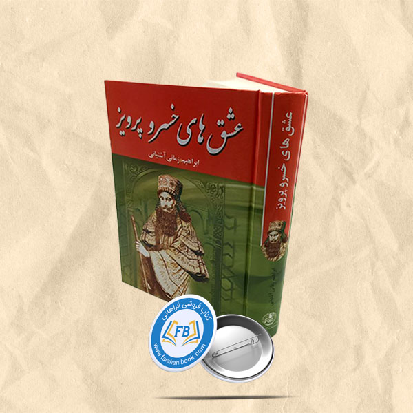 عشق های خسروپرویز
