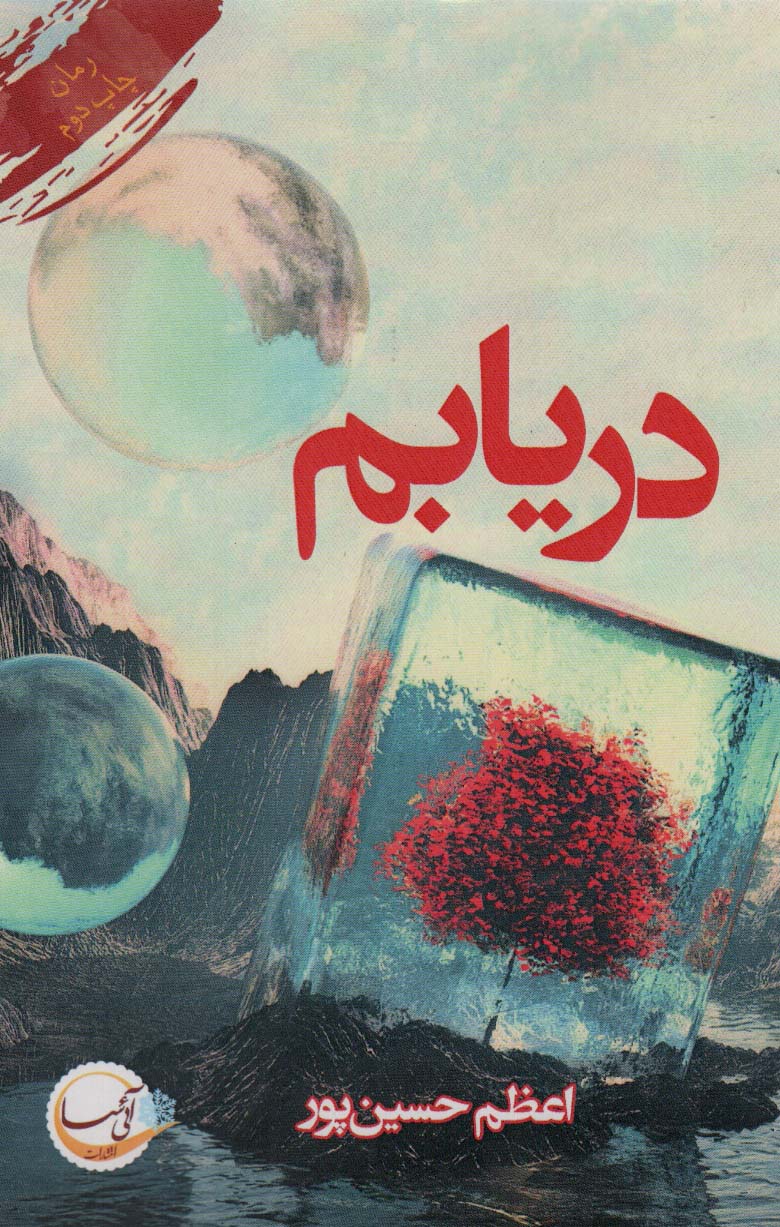 دریابم - ناشربوک | خرید آنلاین کتاب