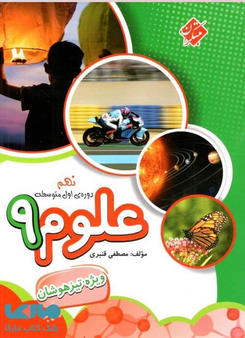 علوم نهم قنبری تیزهوشان مبتکران