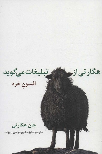 هگارتی از تبلیغات می گوید