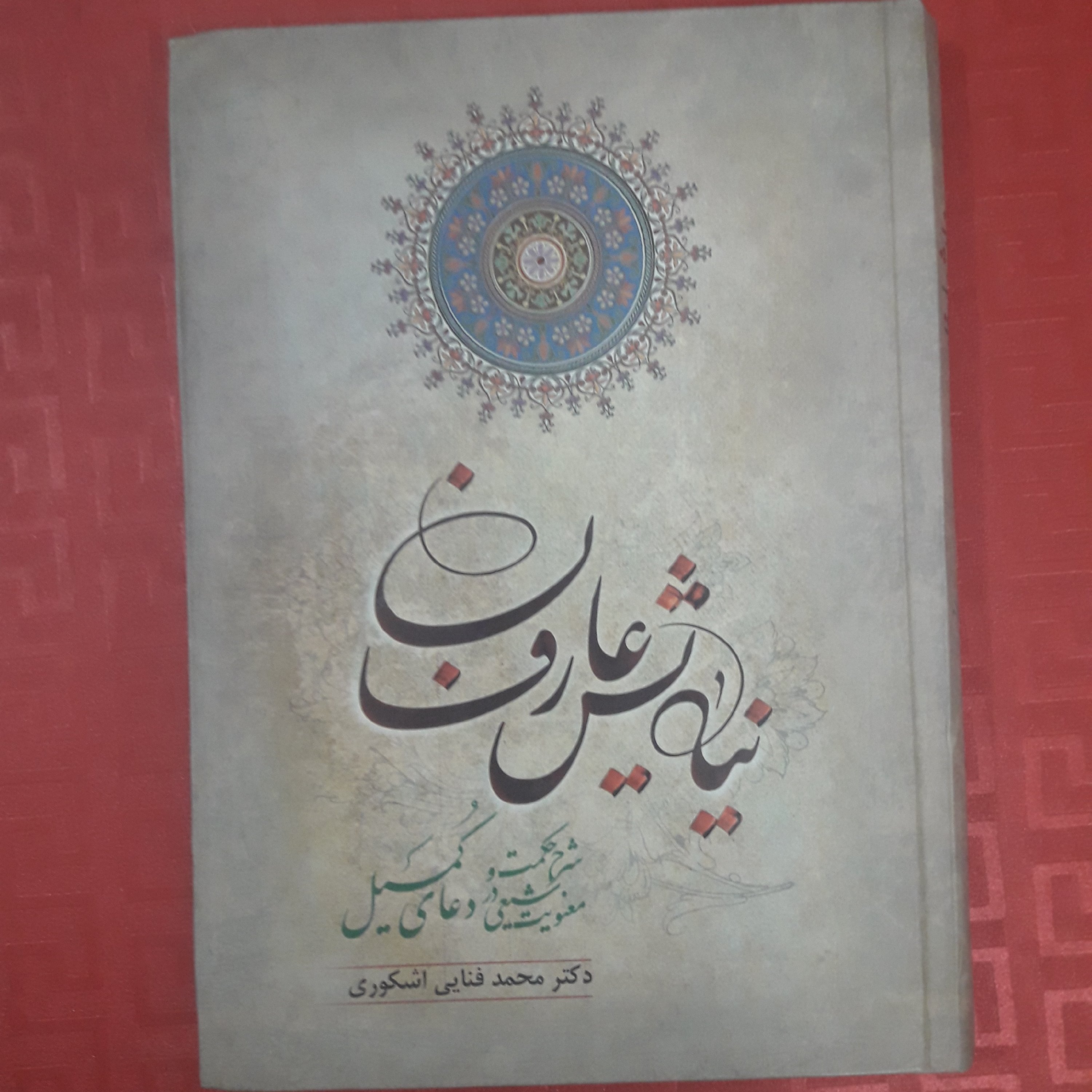 کتاب نیایش عارفان شرح حکمت و معنویت شیعی در دعای کمیل/ دکتر محمد فنایی اشکوری