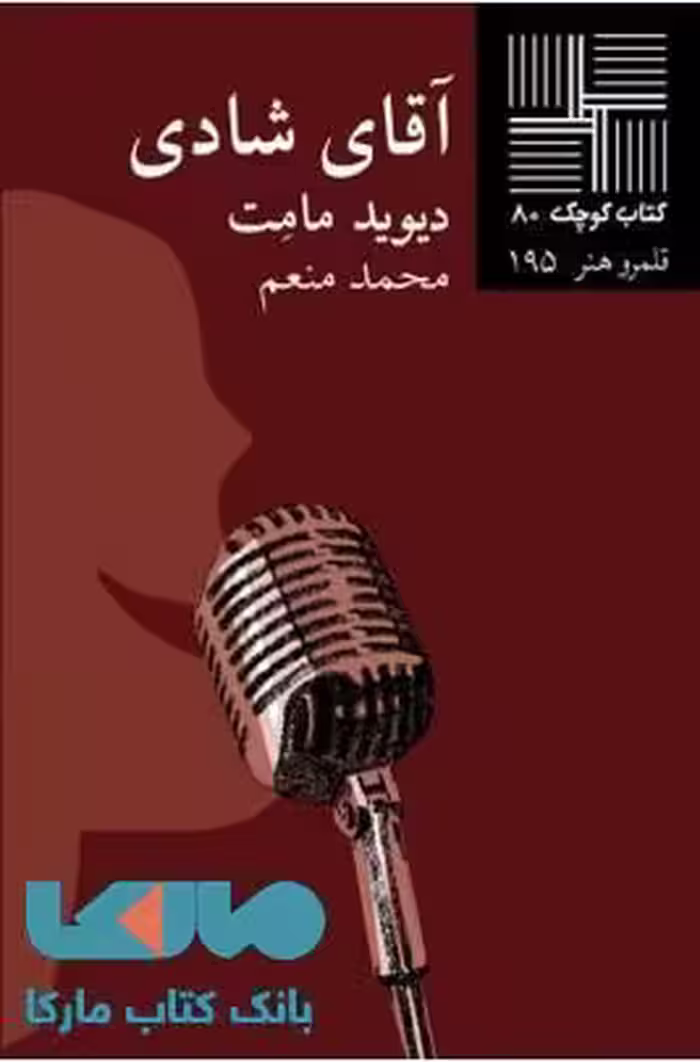 آقای شادی نشر نیلا