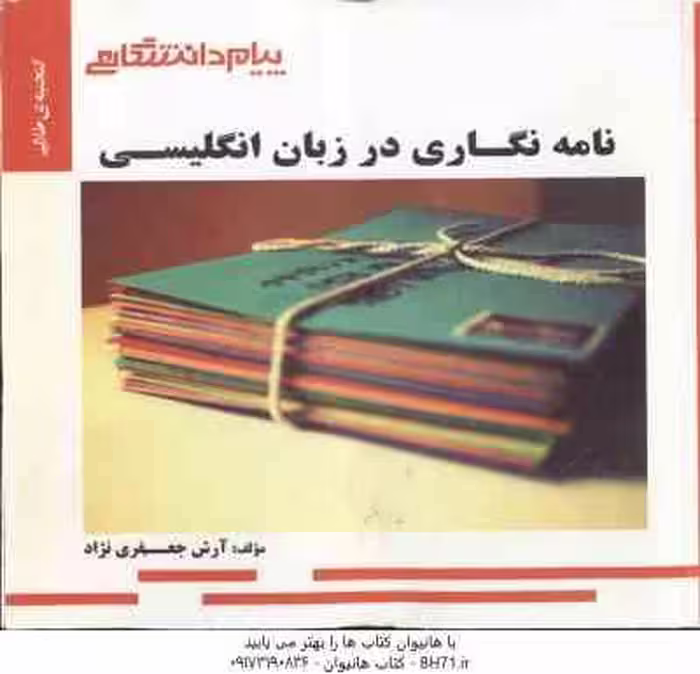 نامه نگاری در زبان انگلیسی ( جعفری گهر – جعفری نژاد ) گنجینه طلایی