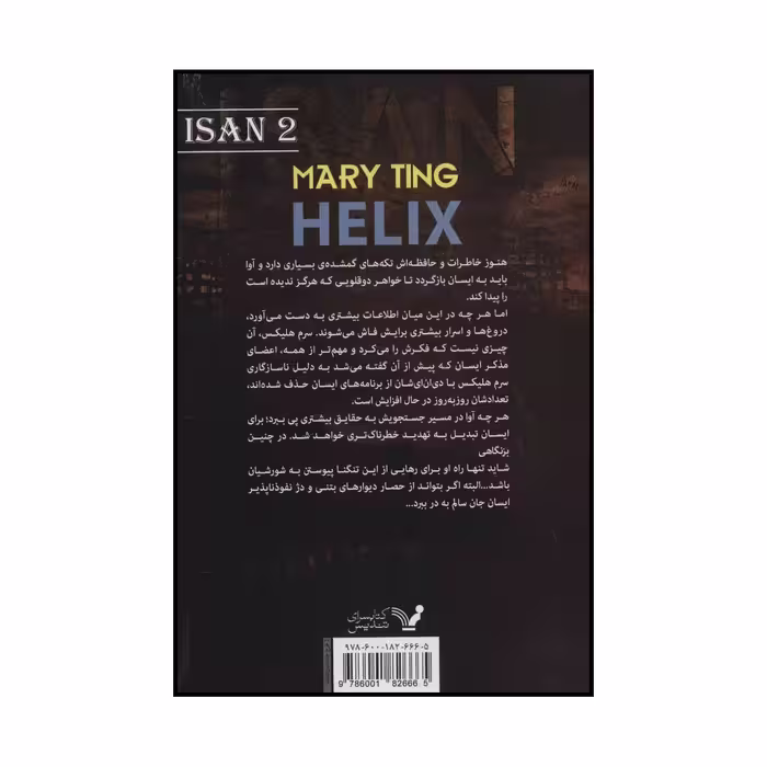کتاب هلیکس اثر مری تینگ انتشارات کتابسرای تندیس