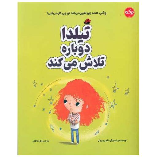 کتاب تیلدا دوباره تلاش می کند (رحلی) اثر تام پرسیوال